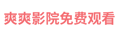 爽爽影院免费观看 Logo